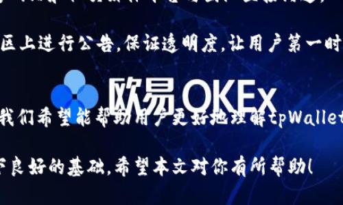 jiaotitpWallet货币链用什么兑换？全面解析与实用指南/jiaoti
tpWallet, 货币链, 数字货币, 兑换方式/guanjianci

引言
随着区块链技术和数字货币的飞速发展，越来越多的人开始关注如何进行货币的兑换。在众多的数字钱包中，tpWallet因其便捷的操作和多种支持货币而备受用户青睐。但很多用户对于tpWallet货币链的兑换方式依然存有疑问，特别是“tpWallet货币链用什么兑换？”这个问题，足以让许多新手用户感到困惑。

本篇文章将围绕这个核心问题展开，详细解析tpWallet货币链的兑换机制、兑换方式、支持的货币以及相关的注意事项，帮助用户全面了解tpWallet的使用方法和相关知识。同时，我们也会解答一些常见且与主题相关的问题，以便读者可以进一步加深对这个话题的理解。

tpWallet概述
tpWallet是一款支持多种数字资产管理和交易的数字钱包。它的特点在于用户界面友好、支持多种虚拟货币的存储和兑换，因此在市场中拥有一批忠实的用户。tpWallet不仅仅是一款钱包应用，还是一个集成了交易、管理和教育于一体的平台。

tpWallet货币链的基本概念
在深入了解tpWallet的兑换方式之前，我们需要先了解一下什么是货币链。货币链（或兑换链）指的是不同数字货币之间结合的网络，用户能够在这个网络上实现不同货币之间的快速兑换。

tpWallet通过其独特的技术架构，使得用户能够轻松地在不同的数字资产之间进行兑换，同时也保持了交易的安全性和效率。这种兑换方式大大降低了用户在进行交易时可能面临的风险。

tpWallet支持的主要货币
tpWallet支持多种主要的数字货币，包括比特币（BTC）、以太坊（ETH）、莱特币（LTC）等。这使得用户可以在这些流行的货币之间进行快速转移和兑换，符合市场的需求。

除了主流的数字货币，tpWallet还支持一些小众的数字资产，用户可以根据个人需求，选择合适的资产进行交易。

tpWallet的兑换方式
tpWallet提供了几种不同的兑换方式，主要包括以下几种：

h41. 点对点兑换/h4
用户可以直接在tpWallet上进行点对点交易，通过与其他用户进行匹配，选择合适的价格与对方完成交易。这种方式比较适合小额兑换，灵活性高。

h42. 集成交易所兑换/h4
tpWallet还与多家交易所进行合作，用户可以直接在钱包内通过集成的交易所进行货币兑换。这种方式相对安全，且兑换速度快，适合大额交易。

h43. OTC（场外交易）/h4
对于一些大客户，tpWallet还提供了场外交易的服务。这种服务一般针对大额交易，不需要经过公开市场，能够以更好的价格完成交易。

兑换的步骤详解
如果你是tpWallet的新手用户，以下是详细的兑换步骤：

1. 登录tpWallet账户，确保已完成身份验证。
2. 在主界面选择“兑换”功能。
3. 选择你想要兑换的货币对，输入兑换数量。
4. 根据系统提示，确认交易信息并完成付款。
5. 记录交易凭证，以备后续查询。

使用tpWallet兑换货币的注意事项
尽管tpWallet提供了方便的兑换服务，但用户在进行交易时需要注意以下几点：

首先，确保你所选择的兑换方式是适合你的交易需求。例如，若是小额交易，点对点的方式可能更加适合。若是大额交易，建议选择集成交易所或OTC服务。其次，要时刻关注市场行情，尤其是数字货币波动较大时，选择合适的时机进行交易。

最后，保护好个人隐私和资金安全，定期更新钱包的安全设置，以免遭遇黑客攻击。

常见问题解答

h4问题1：tpWallet的安全性如何？/h4
tpWallet作为一个数字钱包，其安全性是用户最关心的问题之一。tpWallet采取了多层级的安全措施，比如两步验证（2FA）、冷存储机制等，确保用户的资金安全。此外，tpWallet也定期进行安全审计，以发现并修复潜在的漏洞。

首先，用户在创建钱包时，需要设置强密码，并启用两步验证，增加账户的安全性。此外，tpWallet会将用户的大部分资金存储在离线环境中，减少黑客攻击的风险。用户在进行交易时，也能获得实时的交易信息和警报，确保能够及时采取有效措施来保护资产。

h4问题2：tpWallet支持哪些支付方式进行兑换？/h4
tpWallet支持多种支付方式，用户可以根据自己的实际情况选择合适的方式进行兑换。包括银行卡转账、支付平台（如PayPal、Alipay等）和其他数字货币等。

在使用银行卡进行充值和兑换时，通常情况下，交易的速度是比较快的，但需要注意不同银行的手续费和处理时间。此外，支付平台的使用一般流程会更为简单，但部分平台可能会有较高的手续费。因此，建议用户在兑换前，综合考虑各类支付方式的利弊，选择最适合自己的方式进行交易。

h4问题3：tpWallet的兑换费用如何？/h4
tpWallet的兑换费用通常根据用户选择的兑换方式和市场行情而有所不同。一般而言，点对点交易的费用较低，而通过交易所进行换汇时，可能需支付平台费用和市场滑点。

具体来说，使用tpWallet点对点交易时，用户之间可以直接协商交易价格，通常只需支付网络转账费用。而在通过集成交易所进行交易时，可能会有一定的手续费，这些费用会在用户确认交易前透明展示，因此用户可以选择是否接受这些费用。

h4问题4：如何提高tpWallet交易的成功率？/h4
提高tpWallet交易成功率的关键在于了解市场行情、选择合适的交易时机和使用正确的工具。首先，用户可以通过相关财经网站、社交媒体平台获取最新的市场资讯，了解当前数字货币的走势。

其次，选择相对交易活跃的货币进行交易，能够大幅提高交易成功的机会。同时，合理设置订单类型，比如市场订单或限价单，可以根据当前市场情况更好地控制风险，提高成功率。

h4问题5：tpWallet如何进行用户反馈和支持？/h4
tpWallet非常重视用户的反馈，通过多种渠道收集用户意见并进行改进。用户可以通过应用内的客服支持功能提交问题，或者通过官方网站和社交媒体平台与团队直接沟通。

在用户反馈后，tpWallet团队会根据用户的建议进行分析，并在产品和服务上不断进行迭代。对于一些重大问题，tpWallet会选择在社区上进行公告，保证透明度，让用户第一时间了解到相关信息。

结论
tpWallet作为一款功能强大的数字钱包，不仅方便用户进行货币兑换，同时也具备高度的安全性和灵活性。通过本篇文章的详细解析，我们希望能帮助用户更好地理解tpWallet的兑换机制，正确使用该工具来实现自己的财富管理需求。

总而言之，无论你是数字货币的新手，还是有经验的投资者，了解tpWallet的兑换方式及其操作细节都将为你的数字资产管理之路打下良好的基础。希望本文对你有所帮助！