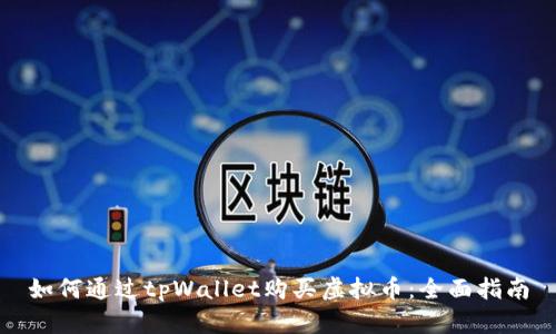 如何通过tpWallet购买虚拟币：全面指南