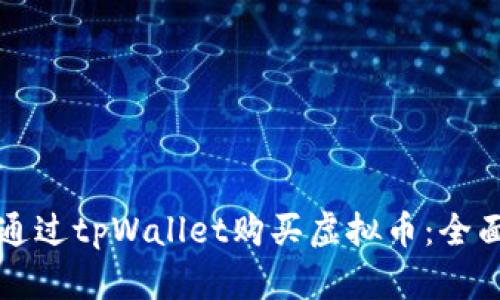 如何通过tpWallet购买虚拟币：全面指南