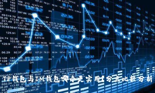 TP钱包与IM钱包哪个更实用？分点比较分析