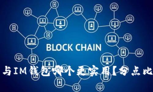 TP钱包与IM钱包哪个更实用？分点比较分析