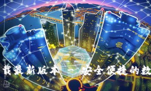 tpWallet官方下载最新版本 - 安全便捷的数字资产管理工具