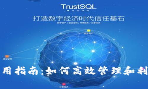 tpWallet能量使用指南：如何高效管理和利用tpWallet能量