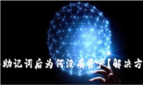 tpWallet导入助记词后为何没有资产？解决方案与注意事项