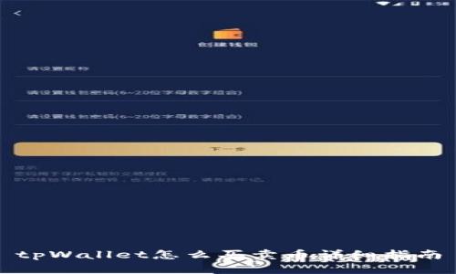 tpWallet怎么买卖币详细指南