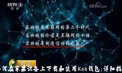 
如何在苹果设备上下载和使用Koo钱包：详细指南