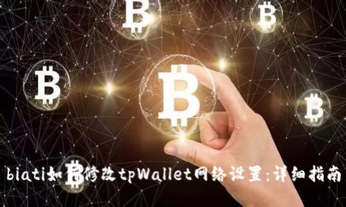 biati如何修改tpWallet网络设置：详细指南