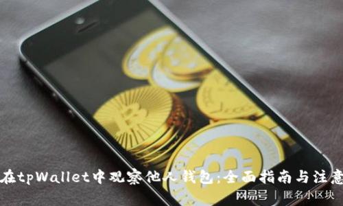 如何在tpWallet中观察他人钱包：全面指南与注意事项