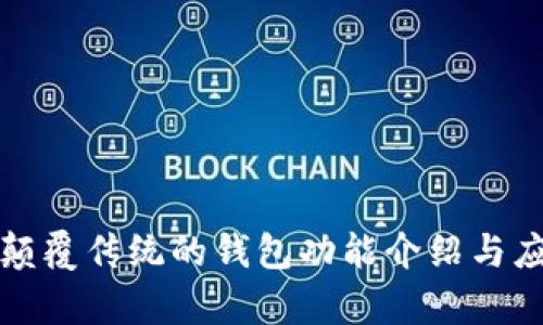 tpWallet: 颠覆传统的钱包功能介绍与应用场景分析