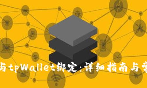 如何将酷尔与tpWallet绑定：详细指南与常见问题解答