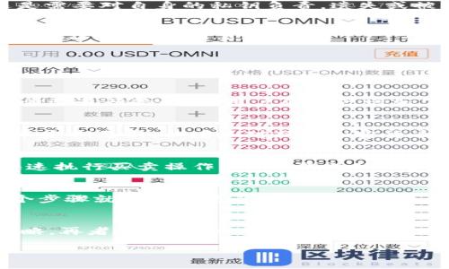  tpWallet是去中心化交易所吗？ / 

 guanjianci tpWallet,去中心化交易所,数字货币钱包,区块链技术 /guanjianci 

tpWallet的定义与功能
tpWallet是一款数字货币钱包，主要用于存储、管理和交易各类加密货币。虽然其名称中包含“Wallet”这一术语，但与去中心化交易所（DEX）并不完全相同。去中心化交易所是一种允许用户直接在链上进行交易的交易平台，它消除了对传统中心化交易所的依赖。在DEX上，用户可以直接控制他们的加密货币，而不需要将资产转移到交易所。相对而言，tpWallet更像是一个存储和管理工具，而不直接提供去中心化交易的功能。

tpWallet的去中心化特性
tpWallet可能具备某些去中心化的特性，比如用户对自己的私钥和资产的完全控制权。与中心化钱包相比，去中心化钱包不会存储用户的私人密钥，用户需要自行保管。因此，tpWallet在安全性上可能有一定的优势。如果tpWallet能与去中心化交易所进行无缝集成，用户在使用这个钱包时，便能够更方便地进行去中心化交易，这虽然并不能使tpWallet本身成为一个去中心化交易所，但确实增强了其功能性。

tpWallet与去中心化交易所的区别
在理解tpWallet与去中心化交易所之间的关系时，关键是要知道这两者的核心功能有何不同。去中心化交易所的核心目的是交易，用户通过DEX可以直接进行币对的交易，而tpWallet的核心功能则是存储和管理数字资产。尽管tpWallet可能为用户提供一些交易功能，但这些功能通常是由集成的DEX提供支持的。

tpWallet的使用场景
tpWallet通常用于以下场景：
ul
    li存储多种类型的数字资产，包括但不限于比特币、以太坊等流行加密货币。/li
    li为用户提供个人私钥的完全控制权，用户可以随时访问自己的资产。/li
    li与去中心化交易所集成，方便用户在一个平台上进行管理和交易。/li
/ul
因此，tpWallet在为用户提供资产安全性和管理便利性的同时，提供了贸易能力的附加值。

tpWallet的安全性
tpWallet在安全性方面的一大特点是它能够让用户拥有自己的私钥。用户的选项包括生成强大的密码和使用两步验证等安全措施。而在去中心化交易所，用户的交易记录和资产不会被一个中央服务器所管理，从而减少了黑客攻击的风险。然而，用户还是需要对自身的私钥负责，遗失或被攻击可导致资产无法找回。

tpWallet的未来发展趋势
随着区块链技术的发展，tpWallet未来的发展方向可能会与去中心化金融（DeFi）紧密结合。用户越来越倾向于使用去中心化的解决方案，因此tpWallet可能会不断添加新功能以适应市场需求。例如，集成更多DeFi协议以便用户能在钱包内部进行流动性挖矿、借贷和交易等活动。

常见问题解析
在了解tpWallet及其与去中心化交易所的关系后，接下来，我们将来回答一些与此相关的常见问题。

问题一：tpWallet如何保护用户的资产安全？
tpWallet为确保用户资产安全，采用了多种措施。首先，用户的私钥由其本人全面控制，不存储于任何中心化服务器。这一特性大大减少了数据泄露的风险。此外，用户可选择启用两步验证系统，这样即便某个用户的密码被盗，攻击者依然需要通过另一个步骤进行验证，给用户的资产增加了一道防线。同时，所有的交易和互动信息都会在区块链上实现透明化，任何不正常的交易活动都能快速被监测到。此外，tpWallet也通过不断更新和完善其安全机制来维护用户的安全性。不断跟进新出现的安全技术和漏洞，以确保用户的信息不受威胁。

问题二：tpWallet支持哪些数字货币？
在这方面，tpWallet的优势在于其广泛的兼容性。tpWallet通常会支持比特币、以太坊、莱特币等主流数字货币，同时也可能支持一些新兴的加密资产。用户在选择tpWallet时，可以提前查看支持的资产列表，以确保满足自身需求。此外，tpWallet可能会不定期更新，以增加对新的加密货币的支持，从而帮助用户紧跟市场发展。此外，用户可以通过社区反馈和官方更新了解到可能支持的数字资产，促进用户更好地管理自己的投资组合。

问题三：tpWallet如何与去中心化交易所集成？
tpWallet与去中心化交易所的集成通常通过API接口实现。用户可以通过其钱包直接连接多个去中心化交易所进行交易，这种方式可以保证用户的资产安全，减少繁琐的操作步骤。通过集成，tpWallet用户在进行交易时无需将资产提取到交易所即可快速执行买卖操作。此外，集成的用户界面通常友好简洁，使得用户能够方便地查看市场信息和交易情况。很多情况下，tpWallet还会提供实时的价格信息，让用户决策时更加高效。

问题四：tpWallet的用户体验如何？
tpWallet的用户体验是其成功的关键因素之一。首先，用户界面通常设计得非常简洁，方便新手用户上手。对于高级用户，tpWallet也提供了一些额外功能来满足他们的需求，如自定义交易设置、行情提醒等。其次，tpWallet的操作流程直观，用户只需几个步骤就能完成资产的发送与接收。与此同时，用户可以随时查看所有交易记录和资产状况，无论是在移动设备还是桌面端都能顺畅操作。这一切都使得tpWallet在繁杂的数字货币环境中提供了一种相对简单和友好的使用方式。

问题五：未来tpWallet可能推出哪些新功能？
根据当前区块链行业的发展趋势，tpWallet未来可能会推出的功能有以下几项：首先是集成更多DeFi协议，例如允许用户直接在钱包内进行流动性挖矿和借贷服务。其次，tpWallet可能会考虑增加社交交易功能，让用户能够追踪和复制成功交易者的策略。再者，tpWallet未来还可能与NFT市场进行集成，让用户能够通过钱包直接管理和交易数字艺术品。此外，用户隐私保护也可能成为tpWallet今后的关注重点，例如通过匿名交易技术来增强用户的隐私权。综合来看，tpWallet在未来的发展上将朝着更全面和便利的方向前进。

通过以上详细的解析，用户可以更全面地理解tpWallet的功能和特性，以及它与去中心化交易所之间的关系。这些信息将有助于用户在选择使用tpWallet或其他数字货币工具时做出明智的决定。