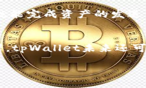   tpWallet是去中心化交易所吗？ / 

 guanjianci tpWallet,去中心化交易所,数字货币钱包,区块链技术 /guanjianci 

tpWallet的定义与功能
tpWallet是一款数字货币钱包，主要用于存储、管理和交易各类加密货币。虽然其名称中包含“Wallet”这一术语，但与去中心化交易所（DEX）并不完全相同。去中心化交易所是一种允许用户直接在链上进行交易的交易平台，它消除了对传统中心化交易所的依赖。在DEX上，用户可以直接控制他们的加密货币，而不需要将资产转移到交易所。相对而言，tpWallet更像是一个存储和管理工具，而不直接提供去中心化交易的功能。

tpWallet的去中心化特性
tpWallet可能具备某些去中心化的特性，比如用户对自己的私钥和资产的完全控制权。与中心化钱包相比，去中心化钱包不会存储用户的私人密钥，用户需要自行保管。因此，tpWallet在安全性上可能有一定的优势。如果tpWallet能与去中心化交易所进行无缝集成，用户在使用这个钱包时，便能够更方便地进行去中心化交易，这虽然并不能使tpWallet本身成为一个去中心化交易所，但确实增强了其功能性。

tpWallet与去中心化交易所的区别
在理解tpWallet与去中心化交易所之间的关系时，关键是要知道这两者的核心功能有何不同。去中心化交易所的核心目的是交易，用户通过DEX可以直接进行币对的交易，而tpWallet的核心功能则是存储和管理数字资产。尽管tpWallet可能为用户提供一些交易功能，但这些功能通常是由集成的DEX提供支持的。

tpWallet的使用场景
tpWallet通常用于以下场景：
ul
    li存储多种类型的数字资产，包括但不限于比特币、以太坊等流行加密货币。/li
    li为用户提供个人私钥的完全控制权，用户可以随时访问自己的资产。/li
    li与去中心化交易所集成，方便用户在一个平台上进行管理和交易。/li
/ul
因此，tpWallet在为用户提供资产安全性和管理便利性的同时，提供了贸易能力的附加值。

tpWallet的安全性
tpWallet在安全性方面的一大特点是它能够让用户拥有自己的私钥。用户的选项包括生成强大的密码和使用两步验证等安全措施。而在去中心化交易所，用户的交易记录和资产不会被一个中央服务器所管理，从而减少了黑客攻击的风险。然而，用户还是需要对自身的私钥负责，遗失或被攻击可导致资产无法找回。

tpWallet的未来发展趋势
随着区块链技术的发展，tpWallet未来的发展方向可能会与去中心化金融（DeFi）紧密结合。用户越来越倾向于使用去中心化的解决方案，因此tpWallet可能会不断添加新功能以适应市场需求。例如，集成更多DeFi协议以便用户能在钱包内部进行流动性挖矿、借贷和交易等活动。

常见问题解析
在了解tpWallet及其与去中心化交易所的关系后，接下来，我们将来回答一些与此相关的常见问题。

问题一：tpWallet如何保护用户的资产安全？
tpWallet为确保用户资产安全，采用了多种措施。首先，用户的私钥由其本人全面控制，不存储于任何中心化服务器。这一特性大大减少了数据泄露的风险。此外，用户可选择启用两步验证系统，这样即便某个用户的密码被盗，攻击者依然需要通过另一个步骤进行验证，给用户的资产增加了一道防线。同时，所有的交易和互动信息都会在区块链上实现透明化，任何不正常的交易活动都能快速被监测到。此外，tpWallet也通过不断更新和完善其安全机制来维护用户的安全性。不断跟进新出现的安全技术和漏洞，以确保用户的信息不受威胁。

问题二：tpWallet支持哪些数字货币？
在这方面，tpWallet的优势在于其广泛的兼容性。tpWallet通常会支持比特币、以太坊、莱特币等主流数字货币，同时也可能支持一些新兴的加密资产。用户在选择tpWallet时，可以提前查看支持的资产列表，以确保满足自身需求。此外，tpWallet可能会不定期更新，以增加对新的加密货币的支持，从而帮助用户紧跟市场发展。此外，用户可以通过社区反馈和官方更新了解到可能支持的数字资产，促进用户更好地管理自己的投资组合。

问题三：tpWallet如何与去中心化交易所集成？
tpWallet与去中心化交易所的集成通常通过API接口实现。用户可以通过其钱包直接连接多个去中心化交易所进行交易，这种方式可以保证用户的资产安全，减少繁琐的操作步骤。通过集成，tpWallet用户在进行交易时无需将资产提取到交易所即可快速执行买卖操作。此外，集成的用户界面通常友好简洁，使得用户能够方便地查看市场信息和交易情况。很多情况下，tpWallet还会提供实时的价格信息，让用户决策时更加高效。

问题四：tpWallet的用户体验如何？
tpWallet的用户体验是其成功的关键因素之一。首先，用户界面通常设计得非常简洁，方便新手用户上手。对于高级用户，tpWallet也提供了一些额外功能来满足他们的需求，如自定义交易设置、行情提醒等。其次，tpWallet的操作流程直观，用户只需几个步骤就能完成资产的发送与接收。与此同时，用户可以随时查看所有交易记录和资产状况，无论是在移动设备还是桌面端都能顺畅操作。这一切都使得tpWallet在繁杂的数字货币环境中提供了一种相对简单和友好的使用方式。

问题五：未来tpWallet可能推出哪些新功能？
根据当前区块链行业的发展趋势，tpWallet未来可能会推出的功能有以下几项：首先是集成更多DeFi协议，例如允许用户直接在钱包内进行流动性挖矿和借贷服务。其次，tpWallet可能会考虑增加社交交易功能，让用户能够追踪和复制成功交易者的策略。再者，tpWallet未来还可能与NFT市场进行集成，让用户能够通过钱包直接管理和交易数字艺术品。此外，用户隐私保护也可能成为tpWallet今后的关注重点，例如通过匿名交易技术来增强用户的隐私权。综合来看，tpWallet在未来的发展上将朝着更全面和便利的方向前进。

通过以上详细的解析，用户可以更全面地理解tpWallet的功能和特性，以及它与去中心化交易所之间的关系。这些信息将有助于用户在选择使用tpWallet或其他数字货币工具时做出明智的决定。