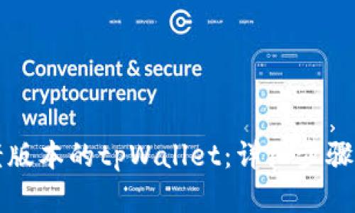 怎样安装老版本的tpWallet：详细步骤与解决方案