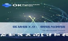 数字货币开通后如何关闭