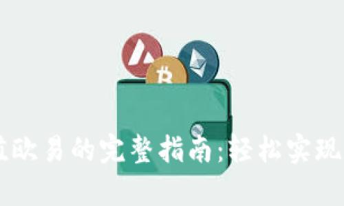 tpWallet充值欧易的完整指南：轻松实现数字资产交易