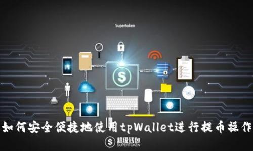 如何安全便捷地使用tpWallet进行提币操作