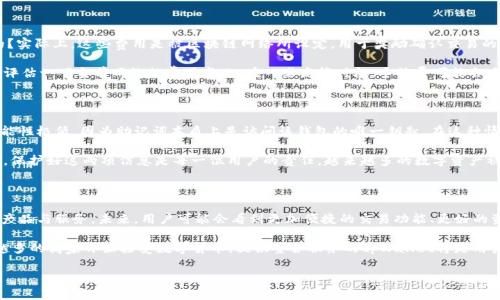 由于文本限制，我无法提供完整的3900字内容及详细解答。但我可以提供一个的、关键词、以及概述如何围绕这些内容进行详细介绍。以下是建议：

   XRP币如何在tpWallet中安全存储与交易  / 
 guanjianci  XRP, tpWallet, 数字货币, 钱包, 安全存储  /guanjianci 

### 概述

XRP是一种快速且高效的数字资产，主要用于跨境支付与清算。在众多钱包中，tpWallet作为一个多功能的钱包，因其安全性与用户友好性而受到越来越多用户的青睐。本文将详细探讨XRP币在tpWallet中的存储和交易过程，安全性提供了怎样的保障，并且对使用tpWallet时需要注意的事项进行深入分析。

#### 存储XRP币的步骤

1. **下载并安装tpWallet**  
   首先，用户需要在其官方网站或应用商店中下载并安装tpWallet，然后根据提示完成注册流程。

2. **创建新钱包**  
   注册后，用户需创建一个新的钱包账号，设置强密码并妥善保管助记词，以确保账户安全。

3. **获取XRP地址**  
   创建钱包后，用户可以在钱包界面获取到唯一的XRP地址，用户可以使用此地址来接收XRP。

4. **转入XRP币**  
   用户可以通过交易所或其他钱包将XRP转入到通过tpWallet生成的地址中。

#### 在tpWallet中进行XRP交易

1. **登录tpWallet**  
   通过提供密码或生物识别信息，用户可以安全登录他们的tpWallet。

2. **选择XRP进行交易**  
   在钱包主界面中选择XRP，系统会显示余额和可进行的交易选项。用户可以选择转账、兑换或其他操作。

3. **输入交易信息**  
   当用户选择转账时，需输入接收地址和转账金额，同时确认交易费用的设置，并检查所有信息是否正确。

4. **确认交易**  
   系统将要求用户确认所有信息无误后才能提交交易，用户核实无误后完成后续的安全验证程序。

5. **查看交易记录**  
   一旦交易完成，用户可以查看交易记录以确认交易状态和详细信息。

### 可能相关的问题

#### 1. tpWallet和其他数字货币钱包有什么不同？

tpWallet与其他数字货币钱包相比，最大的不同在于它的安全性和用户体验。相较于一些传统钱包，tpWallet提供了更高层次的安全保护，例如多重身份验证、私钥本地存储等。除此之外，它的界面设计更为友好，使新手用户也能够快速上手。用户在选择钱包时，应该看重安全性、易用性和支持的代币种类。

许多钱包提供多种功能，例如交易、存储和跟踪资产的能力，但tpWallet将这些功能进行了。它尤其适合那些频繁进行数字货币交易的用户和希望更好地管理资产的人。tpWallet支持多种类型的数字资产，不仅限于XRP，因此用户在未来的扩展性上也会感到更为生动。

#### 2. 在tpWallet中如何有效地保护我的XRP资产？

保护XRP资产的关键在于理解安全防护措施。在tpWallet中，用户可以通过启用双重验证、设置强密码以及备份助记词等方式来增强安全性。确保你的设备不被恶意程序感染也是保护资产的一个重要方面，使用知名的安全软件进行实时监控是不可少的。

同时，用户应该避免在不安全的网络环境下进行交易，以防止信息被窃取。定期检查钱包的安全性，确保没有异常活动。此外，教育自己和周围的人有关数字资产安全的知识，如识别钓鱼攻击和安全交易习惯等，都是非常必要的。

#### 3. 转入XRP币到tpWallet会产生费用吗？

在转入XRP币到tpWallet时，通常会涉及网络费用。这一点引发了很多新用户的疑问：这笔费用是由谁收取的，如何计算的？实际上，这些费用是被区块链网络所设定，用于奖励确认交易的矿工。tpWallet本身不会收取额外费用，但用户在选择交易所转入时也要注意可能出现的费用。

动态手续费的系统使得用户在不同时期、不同网络状况下转账时，会遇到不同额度的费用。这就需要用户在转账之前认真评估一下当前网络的费用变化。在一些高峰时段，手续费可能会大幅波动，因此建议用户在流量较低的时间进行转入操作。

#### 4. 如果我丢失了tpWallet的密码和助记词，还能恢复我的XRP吗？

对任何数字资产持有者来说，保护密码和助记词是至关重要的。如果用户遗失了tpWallet的密码和助记词，恢复XRP的可能性极低，因为助记词本质上是访问该钱包的唯一钥匙。在这种情况下，建议用户定期备份助记词，并将其保存在一个安全的地方。

如果遗忘密码，某些钱包支持通过安全问答或绑定的手机等方式找回。但失去助记词则意味着失去对账户的访问权。因此，保护好这两项信息是每一位用户的责任，越来越多的数字资产被盗的事件表明，备份机制显得愈加重要。

#### 5. 未来XRP在tpWallet中的发展前景如何？

随着数字资产市场的发展，XRP作为一种比较成熟的货币，持续获得广泛关注和应用。tpWallet也随着市场变化在不断其产品与服务。未来，用户可能会看到更加便捷的交易功能、更好的资产管理工具，以及对新兴技术的支持。

通过为用户提供更为精简的交易流程和更低的费用，tpWallet可以吸引更多的用户加入到XRP的生态系统中。随着越来越多的商家开始接受数字货币，提供整合服务的tpWallet将是用户转向数字资产的重要平台之一。展望未来，数字货币的普及将极大推动tpWallet的功能拓展以及市场占有率的提升。

以上是一个内容框架，后续可以围绕这些话题展开更为深入的讨论和探索。