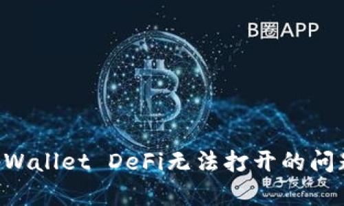 如何解决tpWallet DeFi无法打开的问题：全面指南