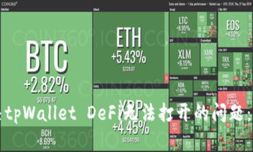 如何解决tpWallet DeFi无法打开的问题：全面指南