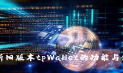 详细解析旧版本tpWallet的功