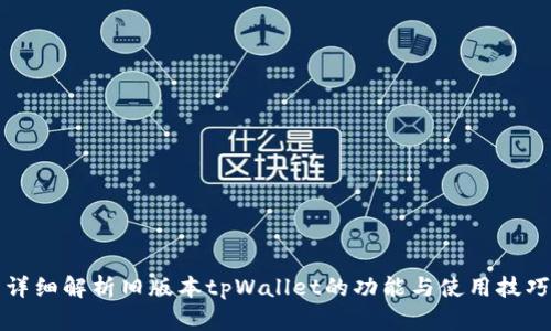 详细解析旧版本tpWallet的功能与使用技巧