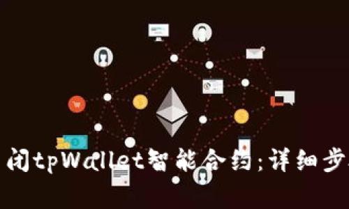 如何安全地关闭tpWallet智能合约：详细步骤与注意事项