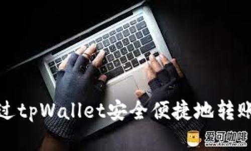 如何通过tpWallet安全便捷地转账和充值