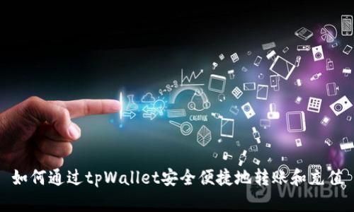 如何通过tpWallet安全便捷地转账和充值