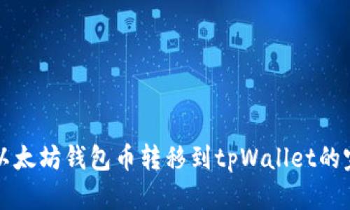 如何将以太坊钱包币转移到tpWallet的完整指南