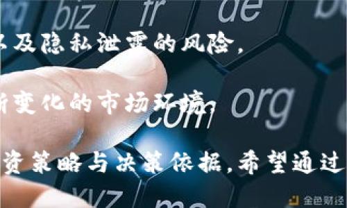 jiaotitpWallet怎么追踪别人的地址？/jiaoti
tpWallet, 加密钱包, 地址追踪, 区块链, 交易信息/guanjianci

在如今快速发展的区块链技术环境中，加密货币的使用愈发普及。随着各类电子钱包如tpWallet的兴起，用户不仅可以方便地管理自己的加密资产，还能够进行各种交易。在这种背景下，许多人希望了解如何追踪别人的地址，以便获取相关交易信息。这种需求的背后，既有出于投资决策的考虑，也有出于安全性和透明性考量的原因。

在追踪别人的地址时，用户需要清楚一系列的操作步骤及注意事项。以下内容将详细介绍tpWallet的使用，以及如何通过它追踪其他用户的地址。此外，还将探讨一些相关问题，帮助用户更好地理解这一过程。

tpWallet的基础功能
tpWallet是一款流行的加密货币钱包，支持多种主流加密货币，具有友好的用户界面。它的核心 功能包括资产管理、转账、交易记录查询和参数设置等。用户在使用tpWallet时，可以很方便地进行资产的安全存储和管理。tpWallet还支持多种平台（如手机、平板和电脑），用户可以随时随地通过自己的设备进行操作。

如何追踪别人的地址
在tpWallet中，追踪别人的地址主要通过区块链浏览器实现。区块链技术的核心优势在于其公开透明，任何人都可以通过区块链浏览器查看所有的交易记录和账户地址。以下是追踪其他用户地址的具体步骤：

ol
    listrong获取地址：/strong首先，您需要知道对方的加密钱包地址。这通常是一个由字母和数字组成的字符串。只有在您有这个地址的情况下，才能够进行追踪。/li
    listrong使用区块链浏览器：/strong访问一个支持您所关注的加密货币的区块链浏览器网站，例如以太坊的Etherscan或比特币的Blockchain.com。在浏览器的搜索框中输入对方的地址。/li
    listrong查看交易记录：/strong一旦输入地址并点击搜索，您就会看到与之相关的所有交易记录。这些记录包括交易金额、时间、发送者和接收者地址等信息。/li
    listrong分析数据：/strong在查看完交易记录后，您可以分析对方的交易行为，包括他们的投资习惯、持有资产和活动频率等。这对您自己的投资决策非常有帮助。/li
/ol

tpWallet的隐私政策
在追踪其他用户的地址时，隐私政策是一个非常重要的考虑因素。虽然区块链本身是公开的，但一些用户仍然希望保护他们的交易隐私。因此，了解tpWallet的隐私政策非常重要。tpWallet承诺不向第三方分享用户的交易数据，但是在使用第三方服务（如区块链浏览器）时，您的行为可能被追踪。

在使用tpWallet时，请务必遵循以下方针来保护您的隐私：
ol
    li仅追踪公开地址：确保您追踪的是一个公开的地址，而不是个人隐私地址。如此可减少对方可能的隐私侵犯。/li
    li避免分享个人信息：在社交网络或论坛上，避免与其他人分享您的钱包地址或交易信息。/li
    li定期审查：定期检查您的交易记录，确认没有任何未经授权的活动发生。/li
/ol

tpWallet的安全性
在追踪地址的过程中，钱包的安全性同样至关重要。tpWallet采用了多重安全措施来保障用户资产的安全。用户可通过设置复杂密码、启用双重身份验证等手段来加强安全性。此外，tpWallet还在设计上避免了中心化，目标是最大限度地保护用户的财务安全。

用户在使用tpWallet的同时，也需要注意以下几点以保障其安全性：
ol
    listrong定期更新软件：/strong确保您使用的是tpWallet的最新版本，以避免潜在的安全漏洞。/li
    listrong不要轻信钓鱼链接：/strong在访问钱包或其他相关服务时，始终确认网址的安全性，避免钓鱼网站。/li
    listrong备份钱包：/strong在创建钱包时，务必备份助记词和私钥，并妥善保管，避免因设备损坏丢失资产。/li
/ol

常见问题
在追踪他人地址的过程中，用户可能会遇到一些常见的问题。以下是对这些问题的详细解答。

1. 如何确认地址的真实有效性？
要确认一个地址是否真实有效，可以先使用区块链浏览器进行检查。输入地址后，系统将返回与该地址相关的所有交易记录。如果该地址存在于区块链上，说明其是真实有效的。

此外，还可以通过一些工具检测地址的异常活动。如果一个地址在短时间内进行大量的交易，可能是某种异常操作的迹象。因此，时刻关注地址的活动状况，可以帮助您更好地判断其真实性。

2. 在追踪地址时，有哪些法律风险？
追踪他人地址的法律风险通常涉及隐私侵犯问题。尽管区块链交易是公开透明的，但在一些国家和地区，用户仍享有一定的隐私权。在追踪他人地址时，应遵循当地法律法规，确保不侵犯他人的合法权益。同时，对于可能涉及的反洗钱法规（AML）和了解客户（KYC）政策，用户应保持警惕，以免触犯法律。

此外，无论在平台上发布什么内容，都应确保不会侵犯他人的名誉权或隐私权。如果您的行为被认为是恶意追踪或骚扰他人，可能带来更严重的后果。

3. 如何利用追踪到的交易信息做投资决策？
利用追踪到的交易信息做投资决策首先需要全面理解市场动态。您可以通过分析他人地址的交易模式，判断该地址持有的资产、交易频繁程度和投资行为。例如，如果特定地址频繁进行大额交易，并持续持有某种加密货币，可能表明该地址持有人对该资产的看好。

此外，还可以结合市场行情、专业分析师的意见及自身的投资策略综合考虑，减少盲目跟风投资的风险。最终目的应是将追踪到的信息转化为合理的投资决策，而不是简单模仿他人的行为。

4. tpWallet支持哪些加密货币？
tpWallet支持多种主流加密货币，如比特币（BTC）、以太坊（ETH）、莱特币（LTC）等。此外，tpWallet也在持续更新支持的币种，用户可以在其官网或相关文档中查看最新的支持币种列表。

虽然tpWallet的支持范围相对广泛，但是在交易时仍应注意不同加密货币的网络情况及其对手续费和确认时间的影响，确保交易的顺利进行。

5. 如何保护自己的隐私？
保护隐私是进行加密交易的重要一环。首先，在使用tpWallet时，用户应避免使用真实身份信息，建议使用匿名的用户名和联系方式。其次，应定期清理浏览器缓存和历史记录，降低被追踪的风险。此外，在使用第三方工具和服务时，始终遵循数据保护原则，审慎选择安全可靠的平台。

其次，可以定期更换钱包地址，确保每次交易使用新地址，这样可以减少被追踪的可能性。最后，建议定期审查自己的交易记录，确保没有任何异常活动以及隐私泄露的风险。

总之，通过以上方法，用户不仅可以有效追踪地址，还可以提高自身的安全性与隐私保护。然而，我们还应该时刻保持对区块链技术新的认识，以适应不断变化的市场环境。 

在当前加密货币的生态系统中，时刻保持警惕是确保自己资产安全与隐私的最佳策略。然而，合理利用工具追踪、分析信息，则可以为用户提供更好的投资策略与决策依据。希望通过本文的深入分析，用户能够更全面地理解tpWallet的使用和地址追踪的策略，帮助自己在加密货币投资的道路上更加顺利。