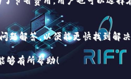 安全便捷的tpWallet二维码下载指南
tpWallet, 二维码下载, 加密钱包, 数字货币/guanjianci

什么是tpWallet？
tpWallet是一款功能强大的数字货币钱包，旨在为用户提供一个安全、便捷的数字资产管理服务。它支持多种主流的加密货币，用户可以随时随地方便地存储、发送和接收数字资产。tpWallet为用户提供了高水平的安全性，采用了多重加密技术，确保用户的资金安全，减小了被黑客攻击的风险。

除了基础的资产管理功能，tpWallet还具备强大的交易功能。用户可以在钱包内进行各种交易操作，同时还支持与多个去中心化交易所的对接，这为用户提供了更广阔的交易机会。此外，tpWallet还支持多种语言，适合全球用户使用。

tpWallet的主要特点
tpWallet的主要特点包括：
ul
    listrong安全性高：/strongtpWallet采用多重加密技术，确保用户的私钥和资产安全。/li
    listrong用户友好：/strong界面设计直观易懂，即使是初学者也能快速上手。/li
    listrong多币种支持：/strong支持多种数字货币的存储和管理，满足用户的多样化需求。/li
    listrong去中心化交易支持：/strong与多个去中心化交易所连接，用户可以在钱包内直接进行交易。/li
/ul

如何下载tpWallet二维码？
下载tpWallet二维码是一个简便的过程。用户只需进入tpWallet的官方网站或应用商店，根据操作提示进行下载即可，具体步骤如下：

ol
    listrong访问官网：/strong用户可以在个人电脑或手机浏览器中输入tpWallet的官方网站地址，找到下载链接。/li
    listrong选择下载平台：/strongtpWallet通常会提供多个下载选项，包括iOS、Android及桌面版，用户可以根据自己的设备选择相应的版本。/li
    listrong扫描二维码：/strong在下载页面上，用户通常会看到一个二维码，使用手机扫描这个二维码，即可实现快速下载。/li
    listrong安装应用：/strong下载完成后，用户应根据设备要求进行安装。通常双击下载的文件或点击安装包即可。/li
    listrong注册与登录：/strong安装完成后，用户可以根据提示注册新账户或直接登录已有账户。/li
/ol

tpWallet的安全性如何保障？
tpWallet的安全性是用户关注的重点之一。在数字货币的世界里，安全问题如黑客攻击、信息泄露等都可能导致用户的资产损失。tpWallet在安全性方面采取了多项措施：

ul
    listrong私钥管理：/strongtpWallet采用非托管模式，用户的私钥直接存储在用户的设备上，tpWallet不会存储用户的私钥，从而降低了被盗的风险。/li
    listrong多重加密：/strongtpWallet在用户的敏感数据上使用多重加密技术，确保即使数据被盗，也难以破解。/li
    listrong定期安全审核：/strongtpWallet会定期进行安全性审查，包括漏洞检测和安全测试，确保系统没有潜在的安全隐患。/li
    listrong用户教育：/strongtpWallet还会向用户提供安全使用的建议和教育，提高用户的安全意识。/li
/ul

tpWallet的使用经验与反馈
tpWallet在用户使用过程中的体验反馈普遍较为正面。用户表示，tpWallet界面友好，上手简单，适合各类用户。无论是新手还是专业人士，都能找到适合自己的功能。此外，tpWallet的交易速度也得到了用户的肯定，能够快速完成交易，响应迅速。

然而，一些用户也指出在使用过程中遇到了一些问题，比如对某些功能的理解不够清晰，或者在交易高峰期遇到速度变慢的情况。为了解决这些问题，tpWallet团队也在不断努力，提升用户体验，定期更新产品。

tpWallet常见问题解答

h4问题1：tpWallet是否支持所有主流的数字货币？/h4
tpWallet支持的数字货币种类非常丰富，包括比特币、以太坊、莱特币等主流数字货币，并且团队也在定期增加新的币种支持。用户如果发现自己想要的币种没有支持，建议关注最新动态，团队会根据市场需求不断更新支持列表。

h4问题2：tpWallet是否适合初学者使用？/h4
tpWallet的界面设计以用户友好为原则，初学者可以非常容易地上手。其简洁直观的界面和易懂的操作流程，能够帮助新手用户快速熟悉各项功能。同时，tpWallet也提供了丰富的指南与帮助文档，用户可以通过这些资料学习如何更好地使用钱包。

h4问题3：在使用tpWallet时需要注意哪些安全问题？/h4
虽然tpWallet提供了多重安全保障，但用户在使用过程中仍需保持警惕。包括定期更新密码，启用两步验证，避免在公共网络环境中进行敏感操作，以及定期备份钱包信息。同时，用户应谨慎对待钓鱼链接和诈骗信息，不要随意泄露自己的私钥和密码。

h4问题4：tpWallet的交易费率是多少？/h4
tpWallet的交易费率因不同交易对而异，一般来说，交易所的政策会影响费率。用户在进行交易前，可以在交易页面查看当前的费率信息。为了节省费用，用户也可以选择在交易量较少的时间段内进行交易，通常交易费用会较低。此外，tpWallet也会根据用户的需求，调整费率政策，提供更具市场竞争力的费用。

h4问题5：如何联系客服解决使用过程中遇到的问题？/h4
tpWallet提供多种联系方式，用户可以通过官方邮箱、在线客服或者社交媒体平台与客服联系。建议用户在联系前，先查看帮助中心的常见问题解答，以便能更快找到解决方案。若遇到无法解决的问题，用户可以详细描述情况，包括操作步骤和遇到的具体问题，以帮助客服更快地解决问题。

在用户数字货币管理的过程中，安全、便捷的tpWallet无疑是一个优秀的选择。希望以上的信息对您了解tpWallet二维码下载及相关问题能够有所帮助！