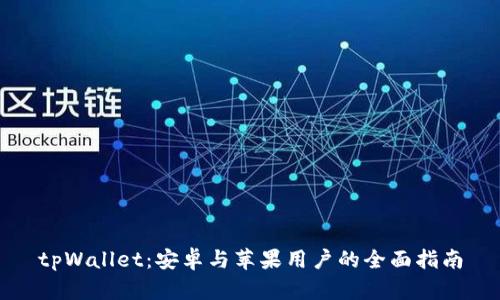 tpWallet：安卓与苹果用户的全面指南