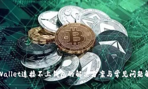tpWallet连接不上钱包的解决方案与常见问题解析
