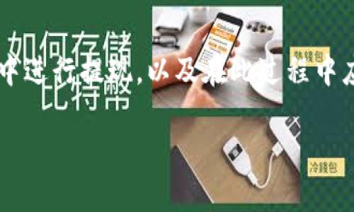 以下是您请求的格式示例：

tiaotitpWallet香港提现：全面指南与常见问题解答/tiaoti  
tpWallet, 香港, 提现, 加密货币/guanjianci  

引言  
tpWallet 是一款流行的加密货币钱包，因其便捷性和安全性受到广泛青睐。对于生活在香港的用户而言，理解如何在 tpWallet 中进行提现非常重要。本文将详细介绍 tpWallet 的提现流程、注意事项，以及可能遇到的问题和解决方法。通过本篇文章，您将获得全面的提现指南，并能够高效、顺利地完成提现操作。  

tpWallet的介绍  
tpWallet 是一种数字钱包，用户可以存储和管理多种加密货币。这款钱包因其用户友好界面、安全性以及便捷性在用户中获得了良好的口碑。tpWallet 支持多种主流加密资产，包括比特币、以太坊和其他 ERC-20 代币。用户可以在 tpWallet 中方便地进行转账、接收和提现，这使得它成为香港许多加密爱好者的首选。  

如何在 tpWallet 中进行提现  
在 tpWallet 中进行提现的步骤相对简单。以下是具体的操作流程：  
ol  
li登录 tpWallet：在设备上打开 tpWallet 应用，输入您的账户信息进行登录。/li  
li选择提现功能：在主界面上，找到并选择“提现”或“提币”选项。/li  
li选择提现的加密货币：系统将提示您选择需要提现的加密货币。根据您的需要进行选择。/li  
li输入提现金额：输入您想要提现的具体金额，请确保与钱包余额相符。/li  
li填写提款地址：根据需要输入接收提现金额的地址，这通常是您的银行账号或其他加密币钱包地址。/li  
li确认交易信息：仔细检查所有输入信息是否正确，确保输入无误后确认交易。/li  
li安全验证：tpWallet 有时会要求用户进行二次验证，以确保账户安全。/li  
li完成提现申请：确认所有信息后提交申请，系统会处理您的请求，并在一段时间内完成提现。/li  
/ol  

提现的注意事项  
进行提现时，有几个值得注意的地方，以确保提现顺利完成：  
ul  
li确保地址正确：在输入提现地址时，务必确认地址无误。一旦提交，将无法修改。/li  
li了解手续费：每次提现通常会收取一定的手续费，用户在提现前应提前了解。/li  
li提取时间：不同加密货币的提现时间不同，用户需耐心等待。/li  
li遵守法律法规：用户在提现过程中要遵循香港当地的法律法规，以避免不必要的麻烦。/li  
li安全措施：确保您的设备安全，防止任何潜在的安全风险。/li  
/ul  

常见问题解答  
在这个部分，我们来解答一些用户在使用 tpWallet 进行提现时可能会遇到的问题：  

问题一：tpWallet提现的手续费是多少？  
tpWallet 提现的手续费因提现的加密货币种类和网络状况而异。不同的区块链网络有不同的交易费用，有时在网络繁忙时，这些费用会有所增加。最好的做法是提前查看 tpWallet 的官方网站，了解当前的费用结构。此外，用户还可在提现前进行一些市场调查，确保选择合适的时间进行提现，以降低费用。  

问题二：tpWallet的提现时间大概需要多久？  
提现的时间主要取决于所选加密货币的网络处理速度。一般情况下，比特币的提现可能需要几分钟到几小时，而一些新的加密货币可能需要更长时间。用户在提现后，可在 tpWallet 的交易记录中查看相关状态。如果长时间未收到款项，建议联系 tpWallet 的客服进行咨询。  

问题三：如何取消已经提交的tpWallet提现？  
一旦提交了提现请求，系统会立即开始处理，通常情况下无法取消。如果用户在提交申请后发现了错误，建议立即联系 tpWallet 的客服进行咨询。他们可能会根据您的具体情况进行处理。为了避免这种情况，用户在提交请求之前，一定要仔细核对所有信息。  

问题四：tpWallet提现遇到问题应该怎么办？  
如果在提现过程中遇到问题，用户可以按照以下步骤处理：首先检查输入的信息是否正确; 如果信息无误，则需查看提款状态。如果已提交的提现长时间未到账，建议联系 tpWallet 的客服。他们会提供专业的帮助和建议。此外，用户也应确保自己已按照相关政策和规定进行操作，以免出现其他不必要的麻烦。  

问题五：在香港使用tpWallet提现时，有哪些法律法规需要注意？  
香港对加密货币的监管相对宽松，但仍有一些法律法规需要遵循。用户在使用 tpWallet 进行提现时，应了解香港关于加密货币的相关法律，特别是反洗钱法和税务规定。在提现前，用户需确保资金来源合法，避免未来可能出现的法律问题。建议在需要的情况下咨询专业的法律顾问，以确保合规操作。  

总结  
tpWallet 作为一个强大的加密货币钱包，为用户提供了便捷的提现服务。通过本文的介绍和常见问题解答，您应该全面了解了如何在 tpWallet 中进行提现，以及在此过程中应注意的问题。在完成提现操作时，确保遵循所有法规，保护自己的资产安全。希望本文对您有所帮助。  

以上就是关于“tpWallet香港提现”的详细内容，如果您有其他具体要求或者需要额外的信息，欢迎告诉我！