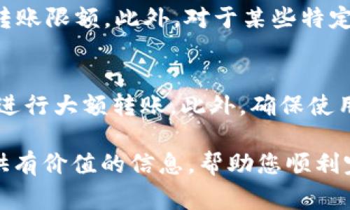   欧易转币到tpWallet多久到账？详细指南与注意事项 / 
 guanjianci 欧易, tpWallet, 转币, 区块链 /guanjianci 

在数字货币的使用和交易中，转账速度是每个用户非常关心的话题。尤其是在交易所与钱包之间进行转账时，到账时间的长短关系到用户的资金流动和投资机会。本文将重点探讨如何将资产从欧易（OKEx）转移到tpWallet，并解答相关的转账时间、流程、常见问题等内容。

一、欧易概述

欧易（OKEx）是一家知名的数字货币交易所，提供多种数字资产的交易服务，包括现货交易、衍生品交易等。其用户群体遍布全球，平台提供多种功能，包括杠杆交易、期货合约、稳定币等，为用户提供丰富的投资选择。

二、tpWallet概述

tpWallet是一款支持多种区块链资产的数字钱包，用户可以在其中存储、管理及转移不同的加密货币。它支持多种币种，具有安全性、便捷性等特性，是许多数字货币用户的选择。

三、欧易转币到tpWallet的步骤

转账操作相对简单，但在进行之前，用户需要确认以下几点，确保操作的顺利进行：

h41. 账户准备/h4
确保用户在欧易和tpWallet中注册账号并完成实名认证，同时ip地址没有被限制，确保可以正常交易。

h42. 检查钱包地址/h4
在tpWallet中找到相应资产的钱包地址，这是资产转账的目标地址。确保用户复制的是正确的地址，避免因地址错误造成资金损失。

h43. 登录欧易/h4
进入欧易官网，登录用户的账户，找到资产管理界面，选择要转账的币种，并选择转出到外部地址。

h44. 输入转账信息/h4
在转账页面上输入tpWallet提供的地址、转账数量以及必要的备注信息（如可以选择性填写）。

h45. 确认转账/h4
核对所有信息无误后，确认转账。在某些情况下，可能会需要输入验证码或进行二次身份验证，确保资金安全。

四、到账时间的影响因素

转账到账的时间会受到多个因素的影响，用户需了解这些因素，以便更好地把握资金状态：

h41. 区块链网络的拥堵情况/h4
数字货币的转账依赖于区块链技术，转账信息需要被记录到区块链上。如果网络拥堵，确认时间会延迟，因此用户在转账高峰期可能需要额外的耐心。

h42. 交易所的处理速度/h4
每个交易所的处理速度不同，转账请求到达后，交易所需要一定时间进行处理。如果转账请求量大，处理速度也可能会有所延迟。

h43. 选择的币种/h4
不同币种的到账时间也会不同，例如，比特币的转账确认时间相对较长，而其他某些币种可能会更快。因此用户在进行币种转账时也需考虑到账时间。

通常情况下，从欧易转账到tpWallet，正常情况下到账时间在30分钟到数小时之间，一旦确认，就会在tpWallet中显示。

五、转币时的注意事项

在进行数字货币转账时，有几个需要特别注意的地方：

h41. 确认地址无误/h4
一旦转账发出，资金将无法追回。务必再次确认tpWallet的地址是否正确，以免因地址错误导致资产损失。

h42. 选择合适的手续费/h4
在转账时，大多数平台允许用户选择手续费的高低。手续费越高，确认的优先级越高。因此需权衡手续费与到账速度。

h43. 了解平台政策/h4
不同平台的转账政策可能会有所不同，如最低转账额度、审计时间等，用户需提前了解相关政策以避免不必要的麻烦。

六、可能相关的问题

h4问题1：如果转账未到账，我该怎么办？/h4
如果从欧易转账到tpWallet后长时间未到账，首先检查tpWallet的地址是否正确，可以在欧易查看转账记录，确认是否已成功发出。如果转账状态显示成功，但仍未到账，可能由于网络或其他因素导致。此时建议联系tpWallet客服，及时反馈问题。

h4问题2：如何提高转账的成功率与速度？/h4
提高转账成功率与速度，最有效的方法就是在转账时选择合适的手续费，同时避免在高峰时段进行转账。对于不急的资金流动，可以选择在网络相对清闲时段进行转账。此外，确保钱包地址的准确性也是提高成功率的重要因素。

h4问题3：转账的手续费是如何计算的？/h4
转账手续费一般由两个部分组成：一部分是交易所或钱包收取的服务费；另一部分是在区块链网络上进行交易时支付给矿工的费用，矿工费用通常根据网络的拥堵程度而有所变化。可以在发送转账时选择不同的手续费级别。

h4问题4：在欧易和tpWallet之间转币是否会有限制？/h4
一般情况下，用户能够自由地在欧易与tpWallet之间转账。需要注意的是，根据每个平台的政策，可能会有每日或每月的转账限额。此外，对于某些特定种类的币，可能会面临不同的限制条件，用户需提前确认。

h4问题5：转账到tpWallet是否有风险？/h4
任何数字货币的转账都存在一定风险，包括技术风险、操作风险等。为了降低风险，建议用户在较小金额上进行尝试后，再进行大额转账。此外，确保使用强密码和双重身份验证来保护账户安全，也可以减少被盗风险。

总之，在进行数字货币转账时，掌握流程和相关知识是非常必要的，以确保资产的安全和迅速到账。希望本文可以为您提供有价值的信息，帮助您顺利完成欧易到tpWallet的转账。