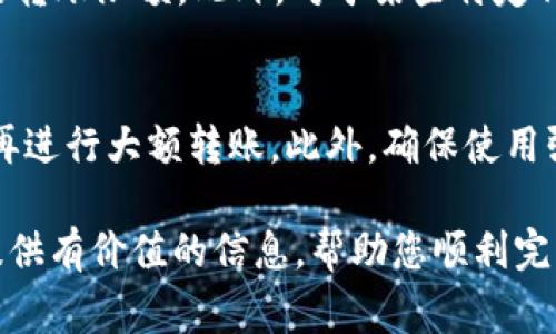   欧易转币到tpWallet多久到账？详细指南与注意事项 / 
 guanjianci 欧易, tpWallet, 转币, 区块链 /guanjianci 

在数字货币的使用和交易中，转账速度是每个用户非常关心的话题。尤其是在交易所与钱包之间进行转账时，到账时间的长短关系到用户的资金流动和投资机会。本文将重点探讨如何将资产从欧易（OKEx）转移到tpWallet，并解答相关的转账时间、流程、常见问题等内容。

一、欧易概述

欧易（OKEx）是一家知名的数字货币交易所，提供多种数字资产的交易服务，包括现货交易、衍生品交易等。其用户群体遍布全球，平台提供多种功能，包括杠杆交易、期货合约、稳定币等，为用户提供丰富的投资选择。

二、tpWallet概述

tpWallet是一款支持多种区块链资产的数字钱包，用户可以在其中存储、管理及转移不同的加密货币。它支持多种币种，具有安全性、便捷性等特性，是许多数字货币用户的选择。

三、欧易转币到tpWallet的步骤

转账操作相对简单，但在进行之前，用户需要确认以下几点，确保操作的顺利进行：

h41. 账户准备/h4
确保用户在欧易和tpWallet中注册账号并完成实名认证，同时ip地址没有被限制，确保可以正常交易。

h42. 检查钱包地址/h4
在tpWallet中找到相应资产的钱包地址，这是资产转账的目标地址。确保用户复制的是正确的地址，避免因地址错误造成资金损失。

h43. 登录欧易/h4
进入欧易官网，登录用户的账户，找到资产管理界面，选择要转账的币种，并选择转出到外部地址。

h44. 输入转账信息/h4
在转账页面上输入tpWallet提供的地址、转账数量以及必要的备注信息（如可以选择性填写）。

h45. 确认转账/h4
核对所有信息无误后，确认转账。在某些情况下，可能会需要输入验证码或进行二次身份验证，确保资金安全。

四、到账时间的影响因素

转账到账的时间会受到多个因素的影响，用户需了解这些因素，以便更好地把握资金状态：

h41. 区块链网络的拥堵情况/h4
数字货币的转账依赖于区块链技术，转账信息需要被记录到区块链上。如果网络拥堵，确认时间会延迟，因此用户在转账高峰期可能需要额外的耐心。

h42. 交易所的处理速度/h4
每个交易所的处理速度不同，转账请求到达后，交易所需要一定时间进行处理。如果转账请求量大，处理速度也可能会有所延迟。

h43. 选择的币种/h4
不同币种的到账时间也会不同，例如，比特币的转账确认时间相对较长，而其他某些币种可能会更快。因此用户在进行币种转账时也需考虑到账时间。

通常情况下，从欧易转账到tpWallet，正常情况下到账时间在30分钟到数小时之间，一旦确认，就会在tpWallet中显示。

五、转币时的注意事项

在进行数字货币转账时，有几个需要特别注意的地方：

h41. 确认地址无误/h4
一旦转账发出，资金将无法追回。务必再次确认tpWallet的地址是否正确，以免因地址错误导致资产损失。

h42. 选择合适的手续费/h4
在转账时，大多数平台允许用户选择手续费的高低。手续费越高，确认的优先级越高。因此需权衡手续费与到账速度。

h43. 了解平台政策/h4
不同平台的转账政策可能会有所不同，如最低转账额度、审计时间等，用户需提前了解相关政策以避免不必要的麻烦。

六、可能相关的问题

h4问题1：如果转账未到账，我该怎么办？/h4
如果从欧易转账到tpWallet后长时间未到账，首先检查tpWallet的地址是否正确，可以在欧易查看转账记录，确认是否已成功发出。如果转账状态显示成功，但仍未到账，可能由于网络或其他因素导致。此时建议联系tpWallet客服，及时反馈问题。

h4问题2：如何提高转账的成功率与速度？/h4
提高转账成功率与速度，最有效的方法就是在转账时选择合适的手续费，同时避免在高峰时段进行转账。对于不急的资金流动，可以选择在网络相对清闲时段进行转账。此外，确保钱包地址的准确性也是提高成功率的重要因素。

h4问题3：转账的手续费是如何计算的？/h4
转账手续费一般由两个部分组成：一部分是交易所或钱包收取的服务费；另一部分是在区块链网络上进行交易时支付给矿工的费用，矿工费用通常根据网络的拥堵程度而有所变化。可以在发送转账时选择不同的手续费级别。

h4问题4：在欧易和tpWallet之间转币是否会有限制？/h4
一般情况下，用户能够自由地在欧易与tpWallet之间转账。需要注意的是，根据每个平台的政策，可能会有每日或每月的转账限额。此外，对于某些特定种类的币，可能会面临不同的限制条件，用户需提前确认。

h4问题5：转账到tpWallet是否有风险？/h4
任何数字货币的转账都存在一定风险，包括技术风险、操作风险等。为了降低风险，建议用户在较小金额上进行尝试后，再进行大额转账。此外，确保使用强密码和双重身份验证来保护账户安全，也可以减少被盗风险。

总之，在进行数字货币转账时，掌握流程和相关知识是非常必要的，以确保资产的安全和迅速到账。希望本文可以为您提供有价值的信息，帮助您顺利完成欧易到tpWallet的转账。