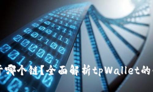 tpWallet属于哪个链？全面解析tpWallet的链归属及功能