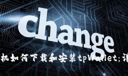 苹果手机如何下载和安装tpWallet：详细指南