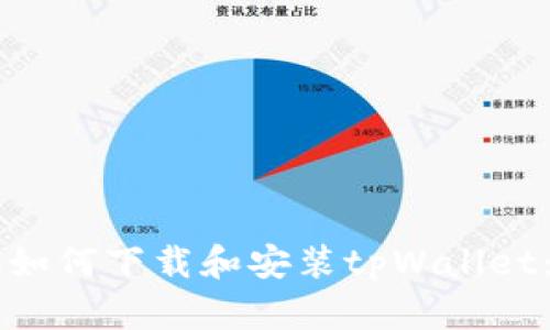 苹果手机如何下载和安装tpWallet：详细指南
