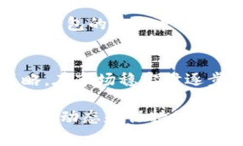 jiaotitpWallet不能买币了吗？解析使用限制与解决方案/jiaoti
tpWallet, 买币, 数字资产, 交易平台/guanjianci

近年来，数字货币的迅猛发展使得越来越多的人开始关注和参与加密货币市场。作为一个热门的数字资产钱包，tpWallet在用户中积累了越来越高的使用量。然而，随着市场的变化和政策的调整，我们不禁要问：“tpWallet不能买币了吗？”

这一问题不仅涉及到tpWallet的功能和使用限制，也涉及到用户在使用数字货币钱包进行交易时所面临的挑战和解决方案。本文将通过对这一问题的深入分析，帮助用户更好地理解tpWallet的使用现状、限制及未来的发展趋势。

tpWallet的基本功能介绍
tpWallet作为一款数字货币钱包，其主要功能包括存储、转账和兑换多种加密货币。用户可以通过tpWallet方便地管理自己的数字资产，随时随地进行交易。

tpWallet支持多种主流加密货币，如比特币、以太坊和瑞波币等。此外，tpWallet提供安全的私钥管理，使用户的资产得以安全存储。用户只需下载应用程序并创建账户，就可以轻松开始使用。

tpWallet的买币功能及现状
买币功能是tpWallet最受欢迎的功能之一。通过这一功能，用户可以直接将法定货币兑换为数字货币，从而方便地参与加密资产的投资。tpWallet在传统支付方式，如信用卡、借记卡、银行转账等方面提供了多种选择，极大地方便了用户。

然而，近年来，加密货币的市场波动加剧，以及一些国家对加密货币的政策限制，可能造成tpWallet无法提供买币服务。部分用户反馈表示，在他们尝试通过tpWallet购买币种时，出现了功能无法使用的情况。

影响tpWallet买币功能的因素
1. **法律法规**：世界各地的法律法规对于加密货币交易的监管力度不断增加，某些地区对买卖加密货币实施了更为严格的限制。这一政策变化意味着tpWallet必须在不同市场中合规运营，可能导致其买币功能受到限制。

2. **市场波动**：加密货币价格的剧烈波动也可能影响tpWallet的买币功能。如果某些货币的价格大幅下降，tpWallet可能会选择暂时关闭买币服务，以管理风险。

3. **技术问题**：在技术层面上，tpWallet可能由于系统维护或技术升级而暂时无法提供买币服务。用户在使用过程中需要定期检查软件更新，以确保功能的顺畅运行。

解决tpWallet买币受限的方法
面对买币功能受限的情况，用户可以通过以下几种方式解决问题：

1. **寻找其他平台**：如果tpWallet的买币功能无法使用，用户可以考虑使用其他交易平台或数字资产钱包进行购买。市场上存在许多其他合规的交易所，如Coinbase、Binance等，它们也提供用户买币的功能。

2. **更新钱包应用**：确保tpWallet应用程序是最新版本，定期进行更新可以避免因版本过旧导致的功能缺失。此外，通过查看tpWallet的官方公告，了解最新的功能及操作指南，使用户能够最大程度利用钱包的功能。

3. **联系客服**：若用户在使用tpWallet进行交易时遇到问题，可以直接联系tpWallet的客服进行咨询。他们能够提供专业的建议和解决方案，帮助用户解决相关问题。

常见问题解析

1. tpWallet不能买币的主要原因有哪些？
主要原因包括法律法规的限制、市场波动导致的风险管理、以及技术问题等。由于不同地区的政策差异，加上市场行情的变化，tpWallet会根据实际情况调整其买币功能。

2. 如何确认tpWallet的买币功能是否恢复正常？
用户可以通过官方网站、社交媒体及客服渠道获取最新消息，确认tpWallet的买币功能是否恢复。此外，用户也可以查看tpWallet的更新日志，了解最新的功能和修改。

3. 是否有其他数字钱包可以替代tpWallet？
市场上有多种数字钱包可以替代tpWallet，如Binance Wallet、Coinbase Wallet、Trust Wallet等，它们也提供类似的买币功能，用户可以根据需求选择合适的服务。

4. 如何保护tpWallet中的数字资产？
保护数字资产的首要措施是确保私钥安全，与此同时，定期备份钱包及账户信息，启用双重认证，以及定期关注钱包的安全更新，都是保护资产的有效方法。

5. 在无法买币时的最佳投资策略是什么？
无法买币的情况下，用户可以考虑关注市场动态，积累相关知识，利用其他数字资产进行交易，或关注定投策略，在市场稳定时逐步买入，而不是盲目追涨。

综上所述，tpWallet的买币功能受限可能由多种因素造成，用户需根据实际情况采取相应的解决措施。了解市场动态和保持信息更新，将有助于用户在复杂的数字资产市场中做出明智的决策。