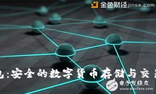 CGPAY钱包：安全的数字货币存储与交易解决方案