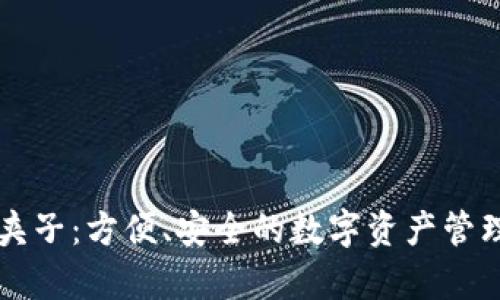 tpWallet夹子：方便、安全的数字资产管理解决方案