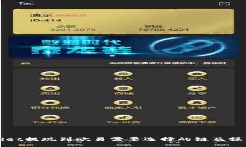 示例  
tpWallet提现到欧易需要选择的链及操作指南