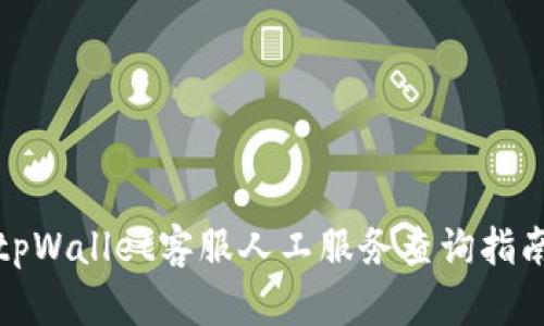 tpWallet客服人工服务查询指南