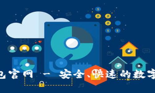 tpWallet 钱包官网 - 安全、快速的数字资产管理平台