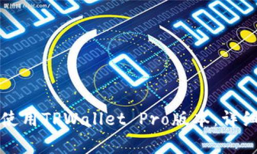 如何在另一部手机上使用TPWallet Pro版本：详细指南与常见问题解答