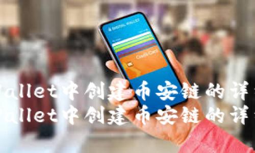 在tpWallet中创建币安链的详细指南
在tpWallet中创建币安链的详细指南