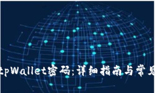 如何重置tpWallet密码：详细指南与常见问题解答