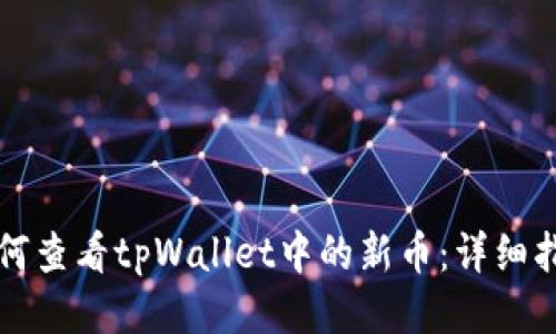 如何查看tpWallet中的新币：详细指南