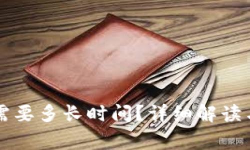 tpWallet转出需要多长时间？详细解读与常见问题解答